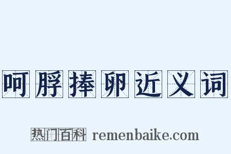 呵脬捧卵近义词是什么意思的图片